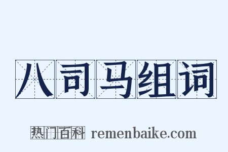 八司马组词是什么意思的图片